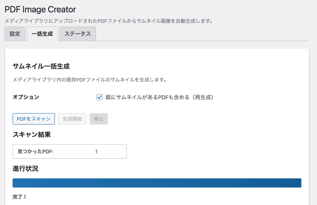 一括生成タブの実行画面