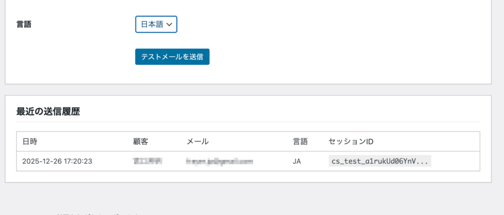 プラグイン管理画面の「最近の送信履歴」一覧のスクリーンショット