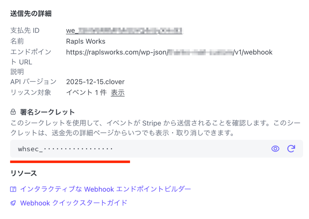 Signing secret(whsec_...)が表示されている画面のスクリーンショット