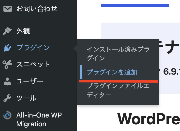 管理画面の左メニュー「プラグイン」→「新規プラグインを追加」