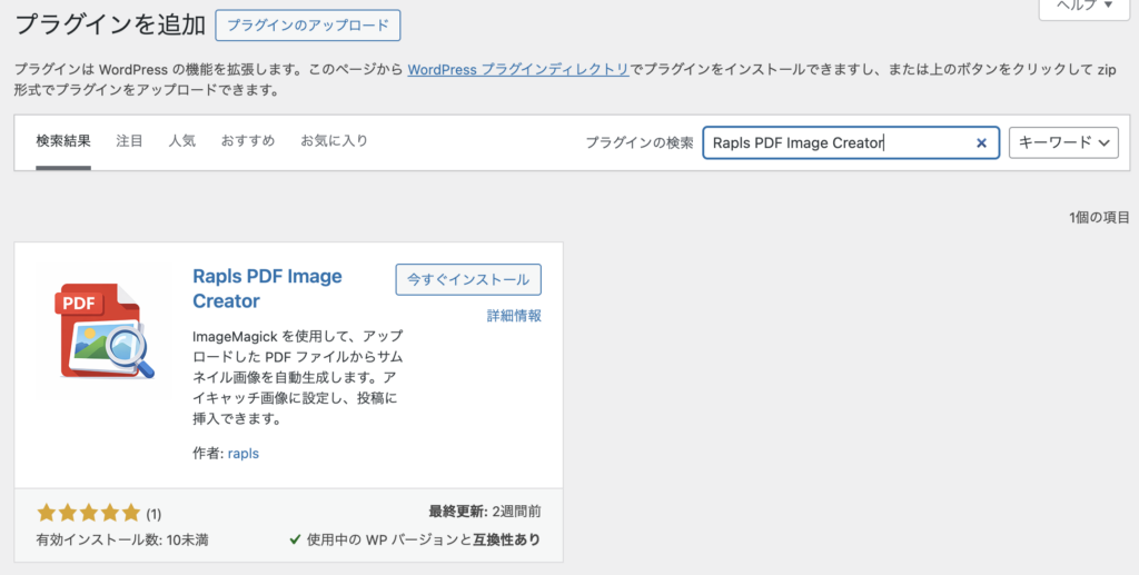 検索欄に「Rapls PDF Image Creator」と入力した状態。作者名「rapls」のプラグインが表示される