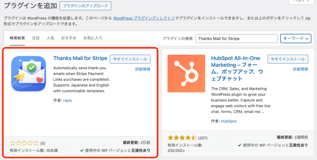検索欄に「Thanks Mail for Stripe」と入力した状態。作者名「rapls」のプラグインが表示される