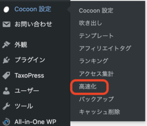 Cocoon 高速化メニュー