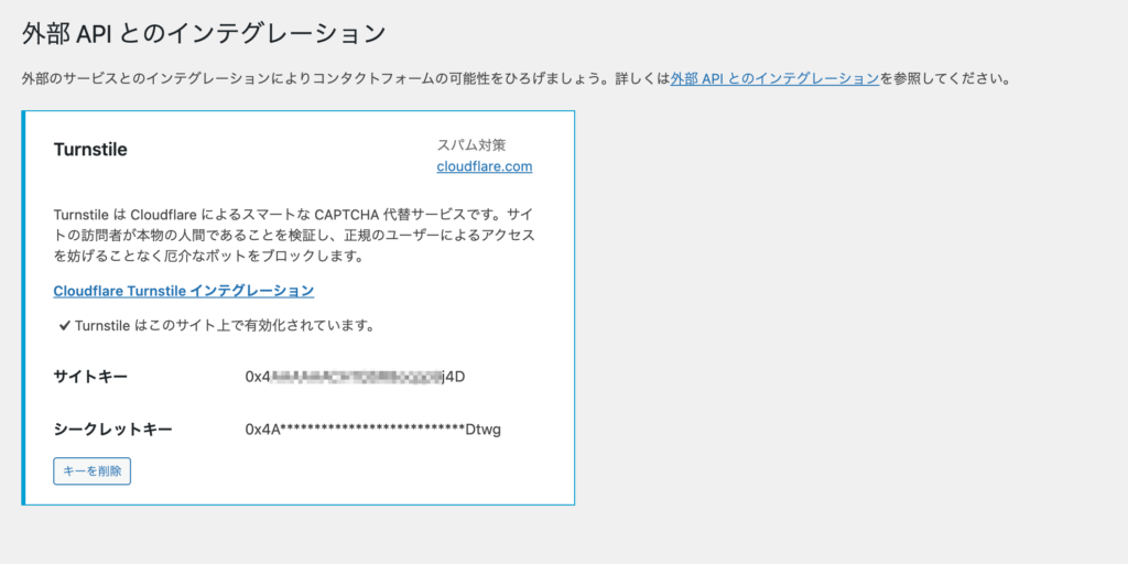 Contact Form 7のインテグレーション設定画面でTurnstileのサイトキー・シークレットキーを入力している画面