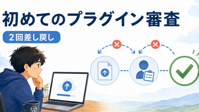 WordPress.org に初めて出したプラグインが2回差し戻された話|審査で実際に指摘された8項目と直し方
