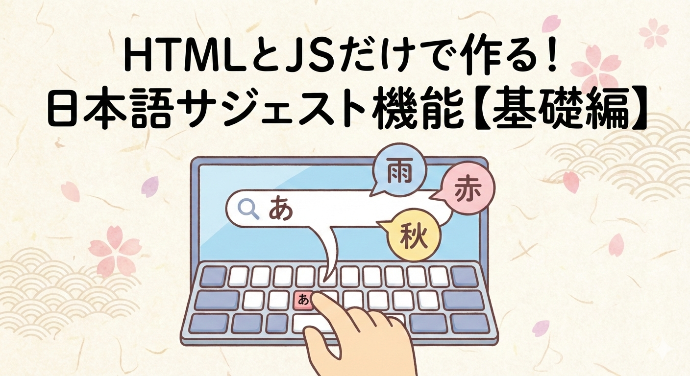 HTMLとJSだけで作る！ 日本語サジェスト機能（基礎編）