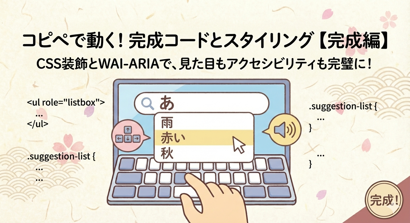 コピペで動く！完成コードとスタイリング【完成編】 CSS装飾とWAI-ARIAで、見た目もアクセシビリティも完璧に！
