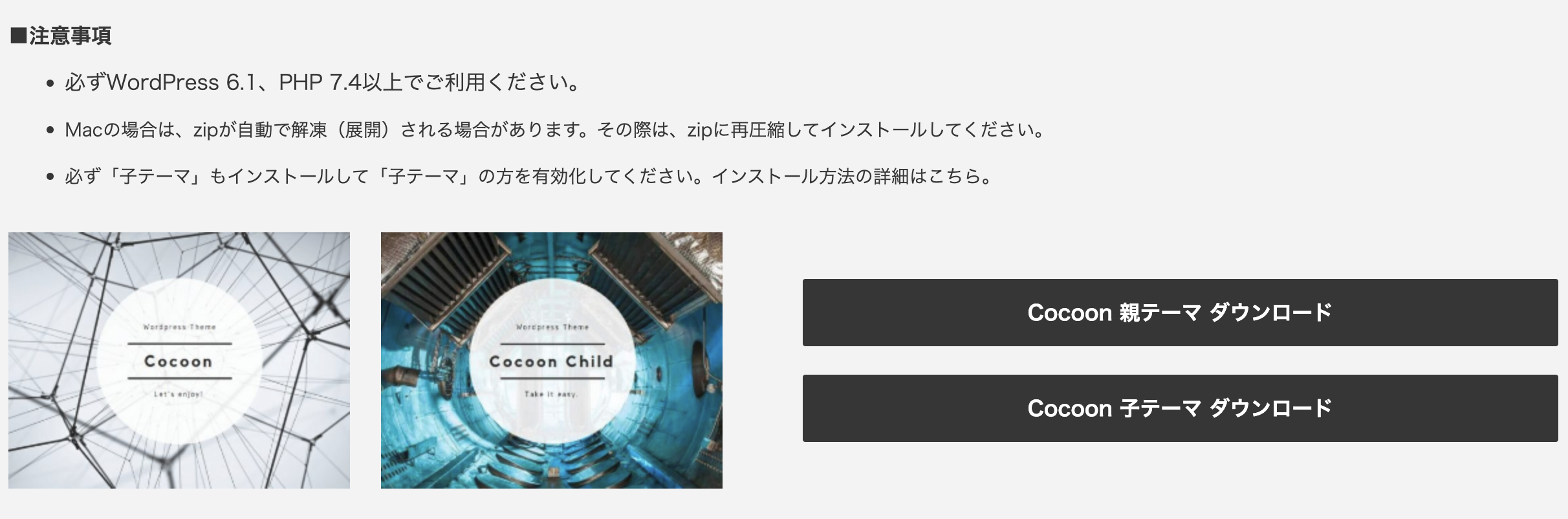 Cocoon 公式サイトの子テーマダウンロードページ