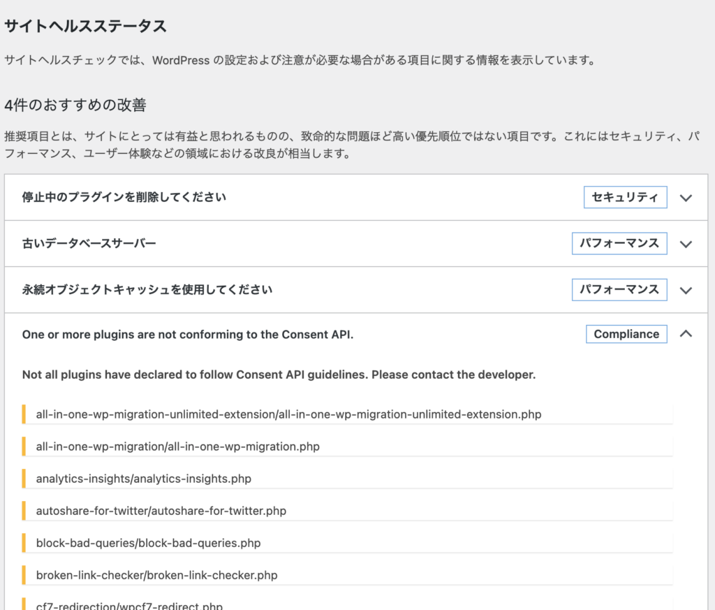 サイトヘルスに出た警告