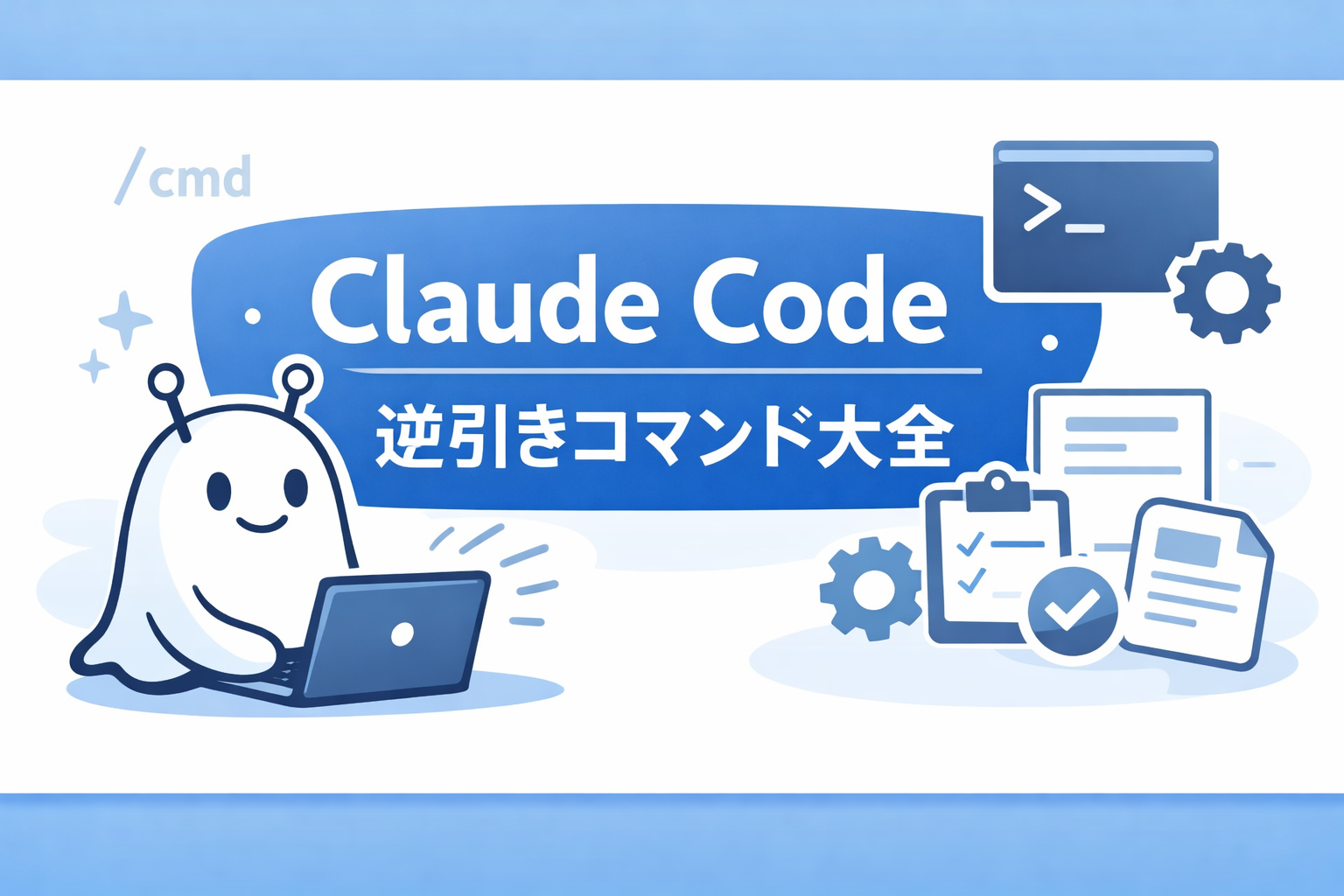 Claude Code 逆引きコマンド大全