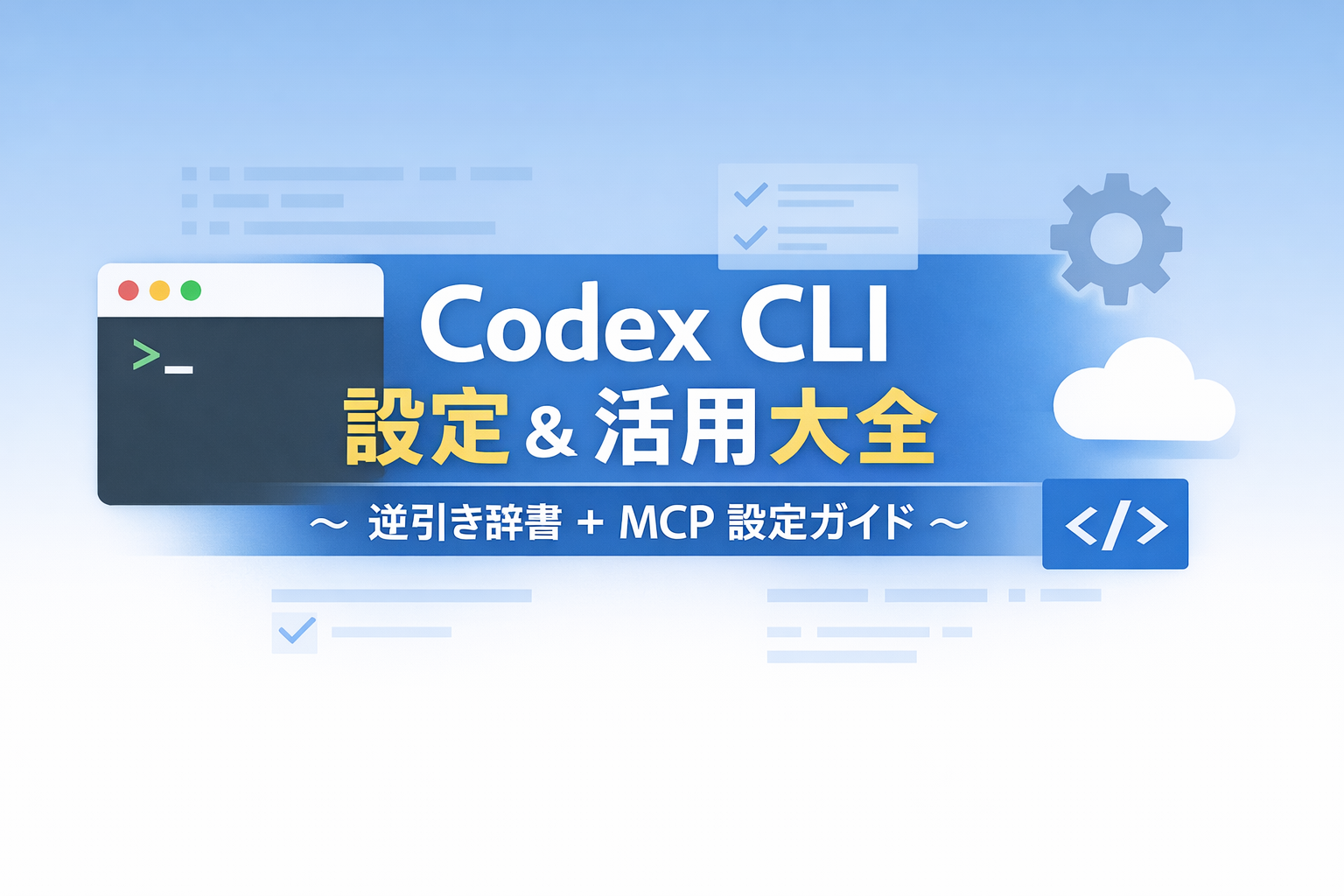 Codex CLI 設定＆活用大全 ～ 逆引き辞書+MCP設定ガイド 〜