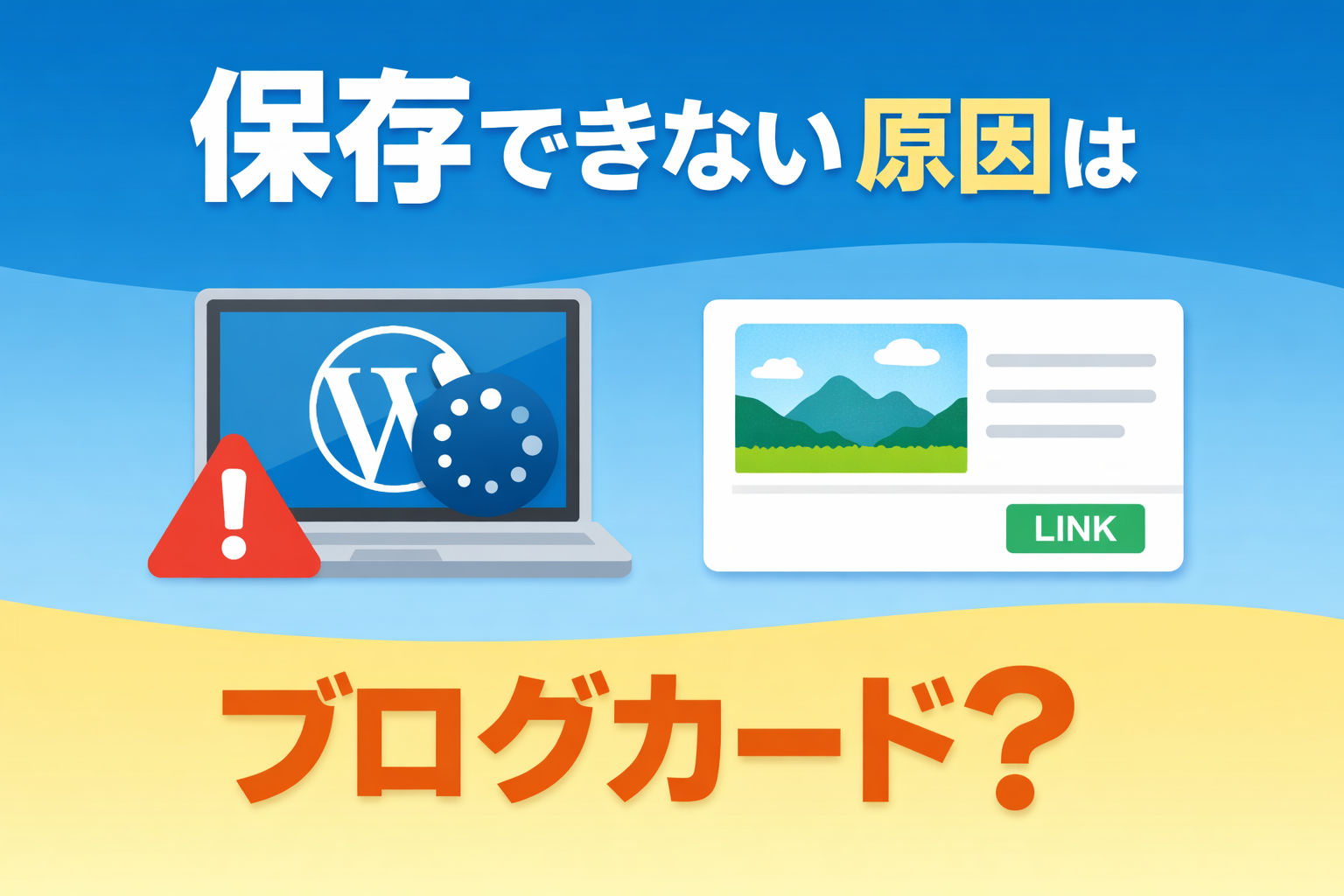 保存できない原因はブログカード？