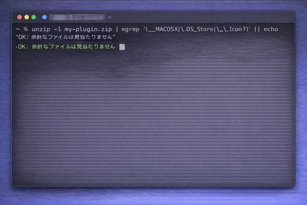 zip -X実行後にunzip -lで確認し「OK: 余計なファイルは見当たりません」と表示されている画面