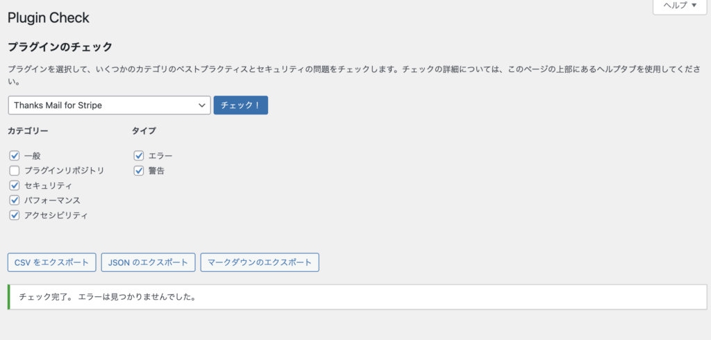 Plugin Checkの実行結果