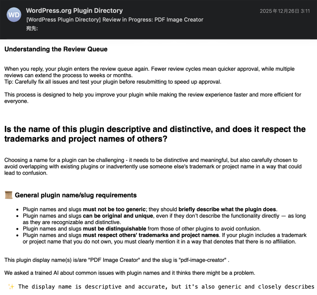 レビューチームからの差し戻しメール