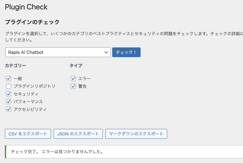 Plugin Checkの実行画面