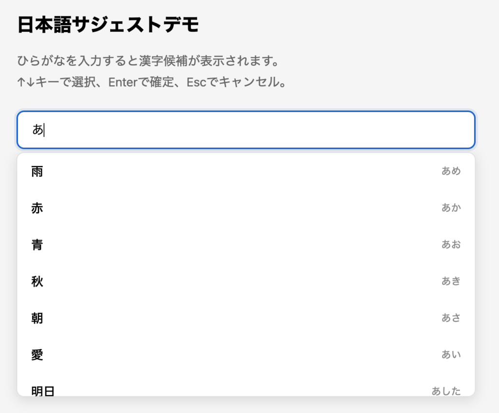 完成したサジェスト機能のデモ画面（「あ」で候補が表示されている状態）