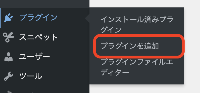 管理画面「プラグイン→新規追加」メニュー
