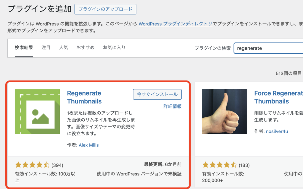 検索結果に「Regenerate Thumbnails」が表示された画面