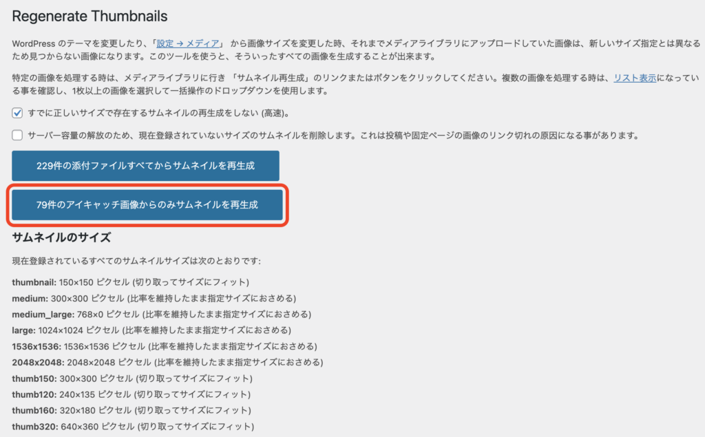 Regenerate Thumbnails画面で再生成ボタンをクリックする様子
