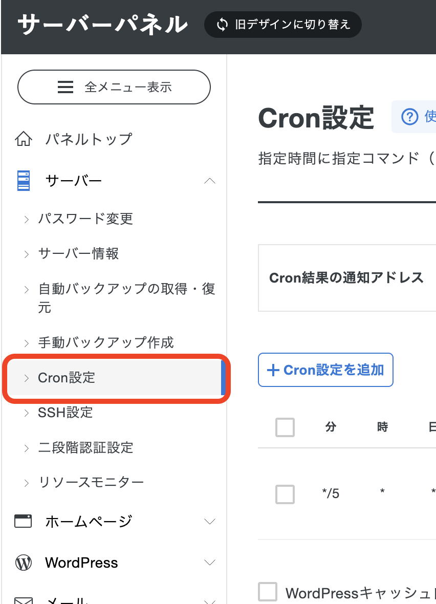 XserverサーバーパネルのCron設定メニューの場所