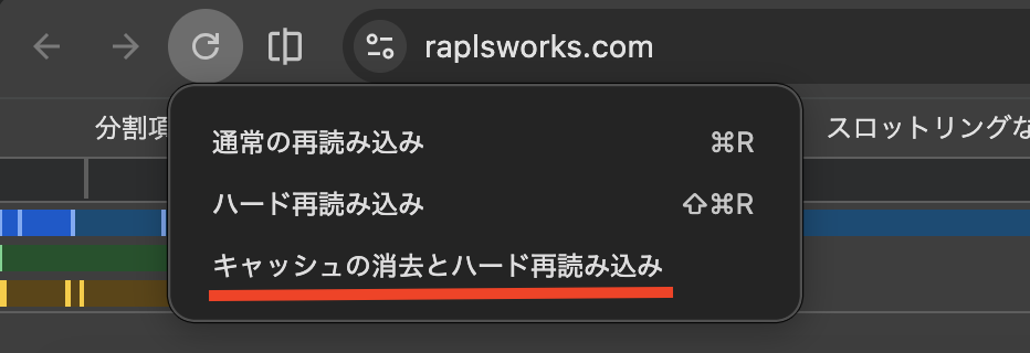 Empty Cache and Hard Reload メニュー