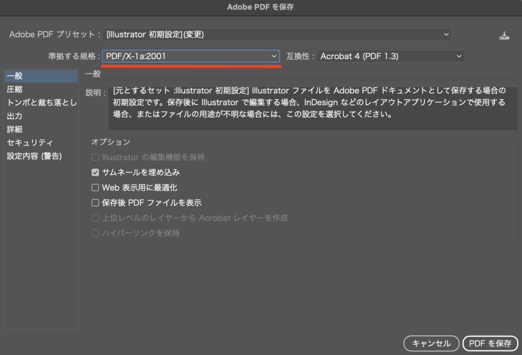 「準拠する規格」が「PDF/X-1a:2001」になっている状態