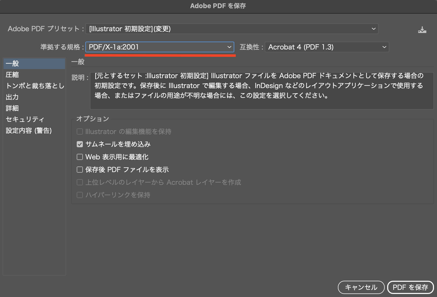 Illustratorの「準拠する規格」がPDF/X-1a:2001になっている状態