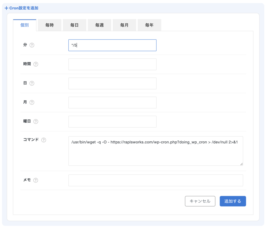 Cron設定画面に値を入力した状態