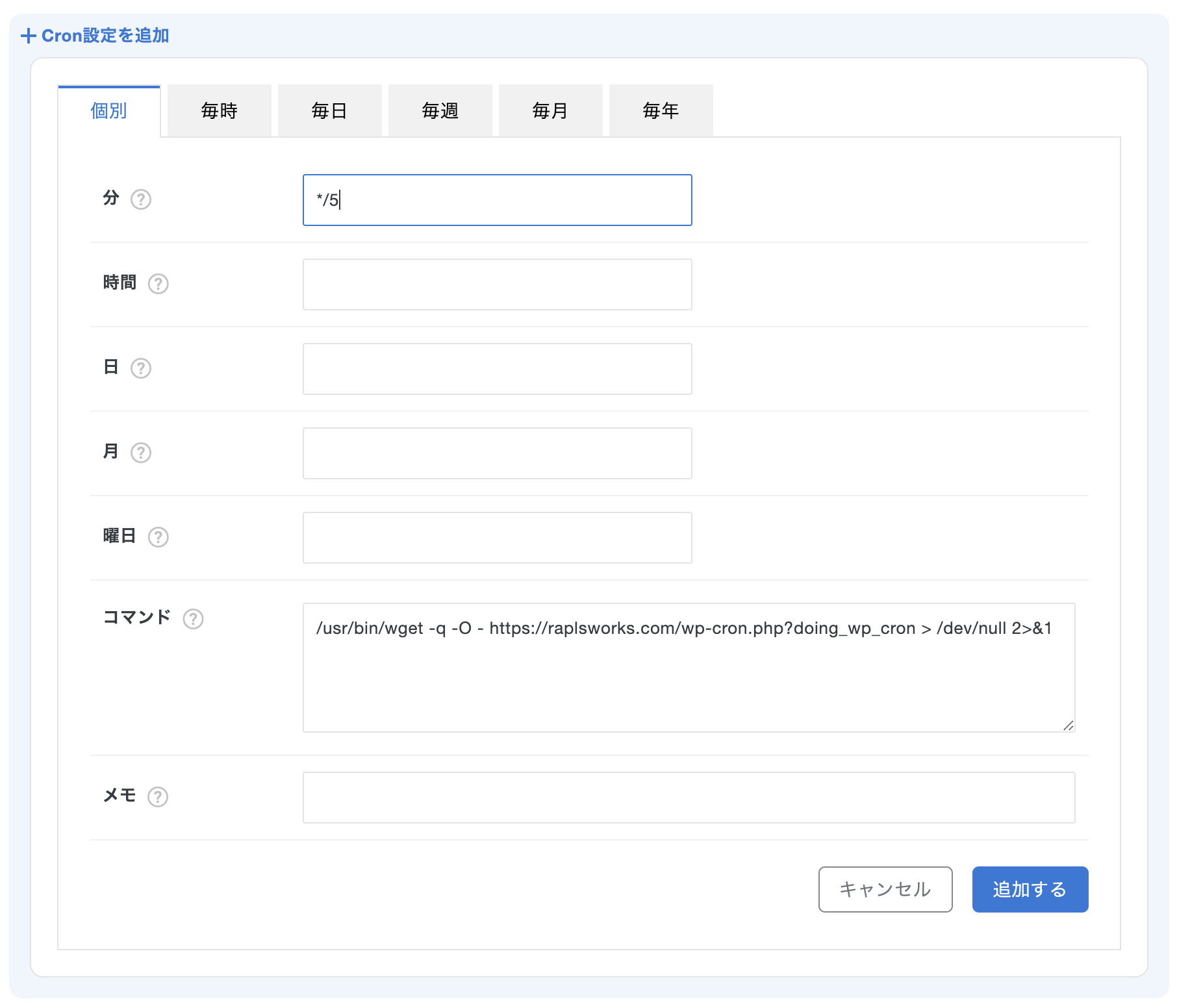 XserverのCron設定画面にcurlコマンドと実行間隔を入力した状態