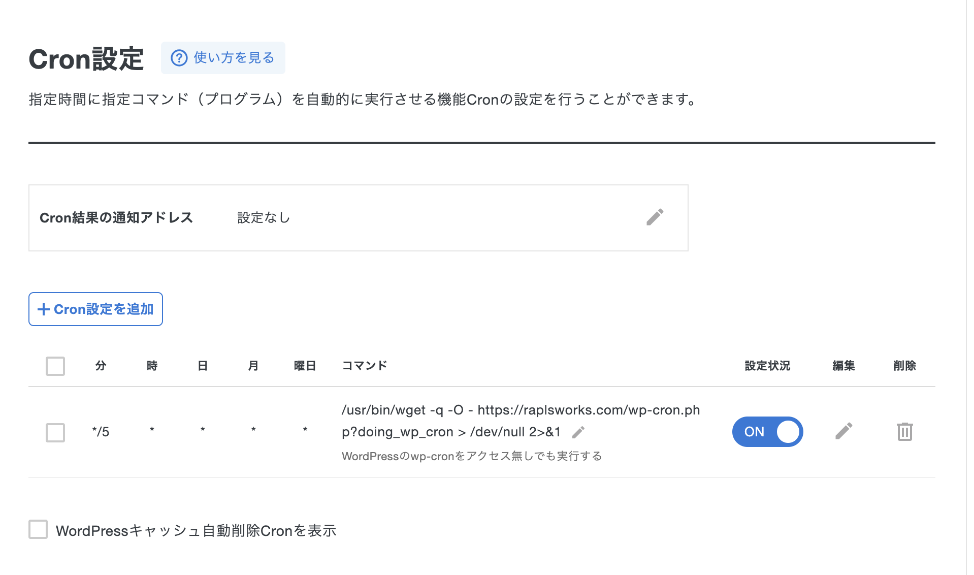 XserverのCron設定一覧にジョブが追加された画面