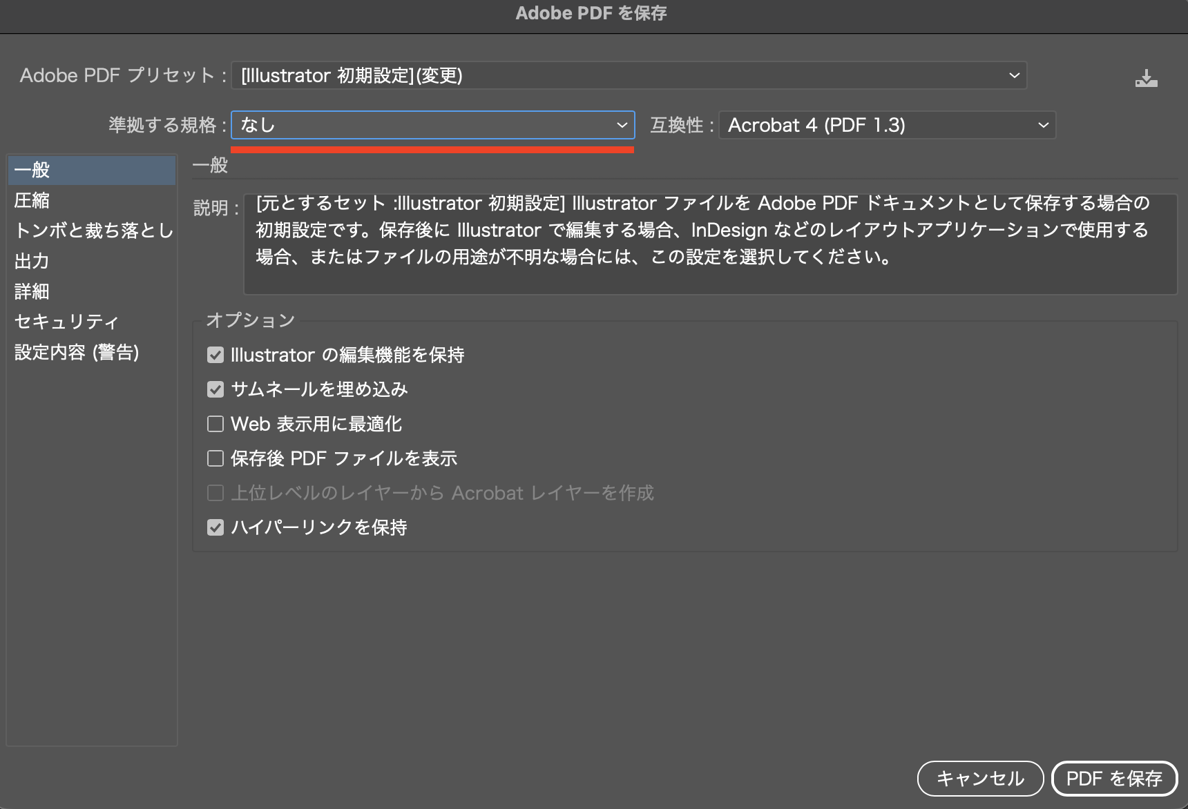 「準拠する規格」を「なし」に変更したIllustratorのダイアログ
