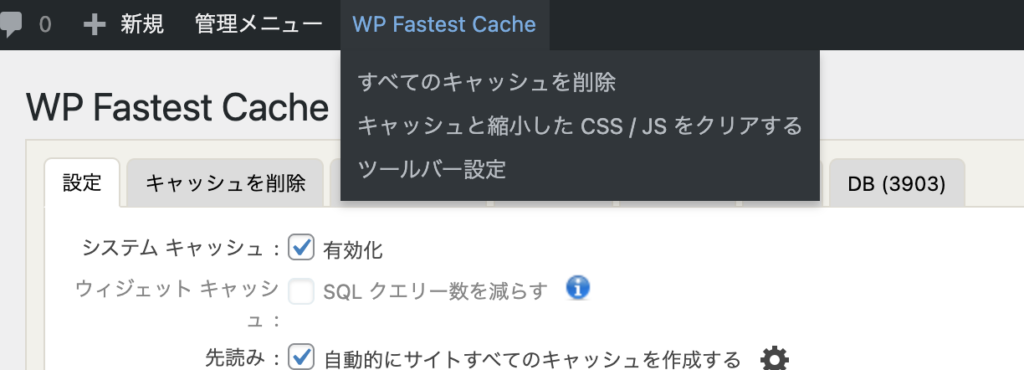 WP Fastest Cacheの削除画面