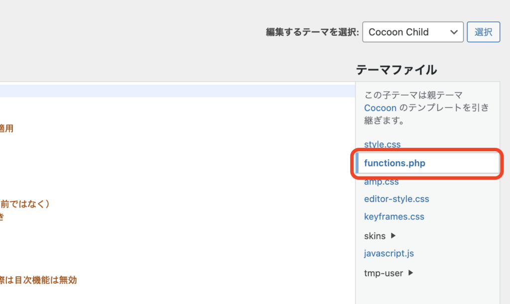 テーマファイルエディター画面の右側ファイル一覧でfunctions.phpを選択する様子