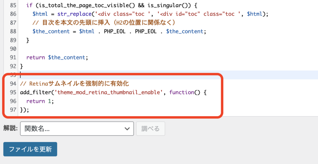 functions.phpの末尾にコードを追加した状態の画面
