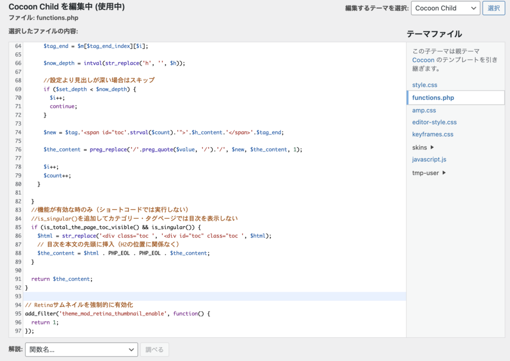 コード追加後のfunctions.php全体の画面キャプチャ
