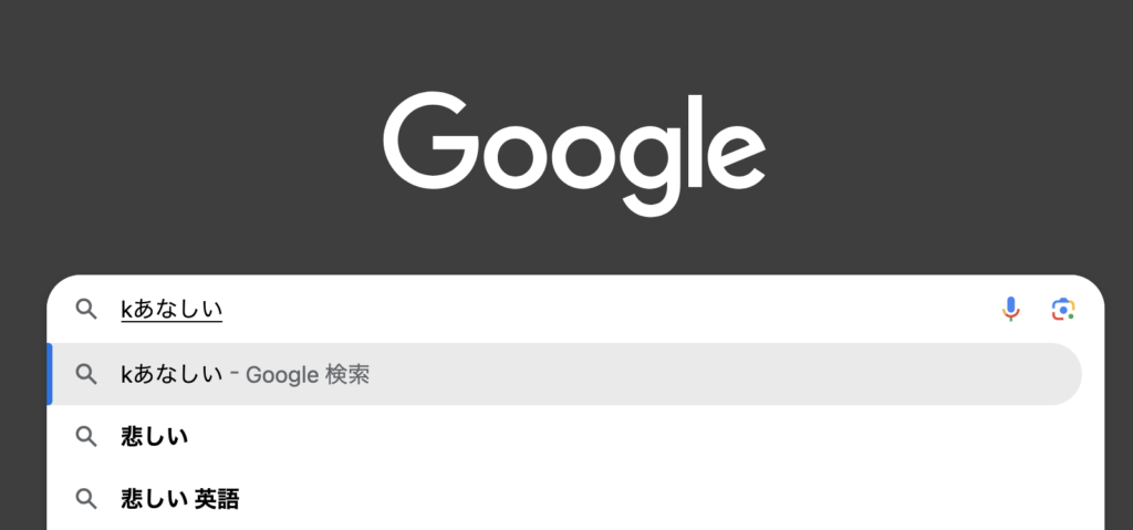「かなしい」が「kあなしい」になっている画面