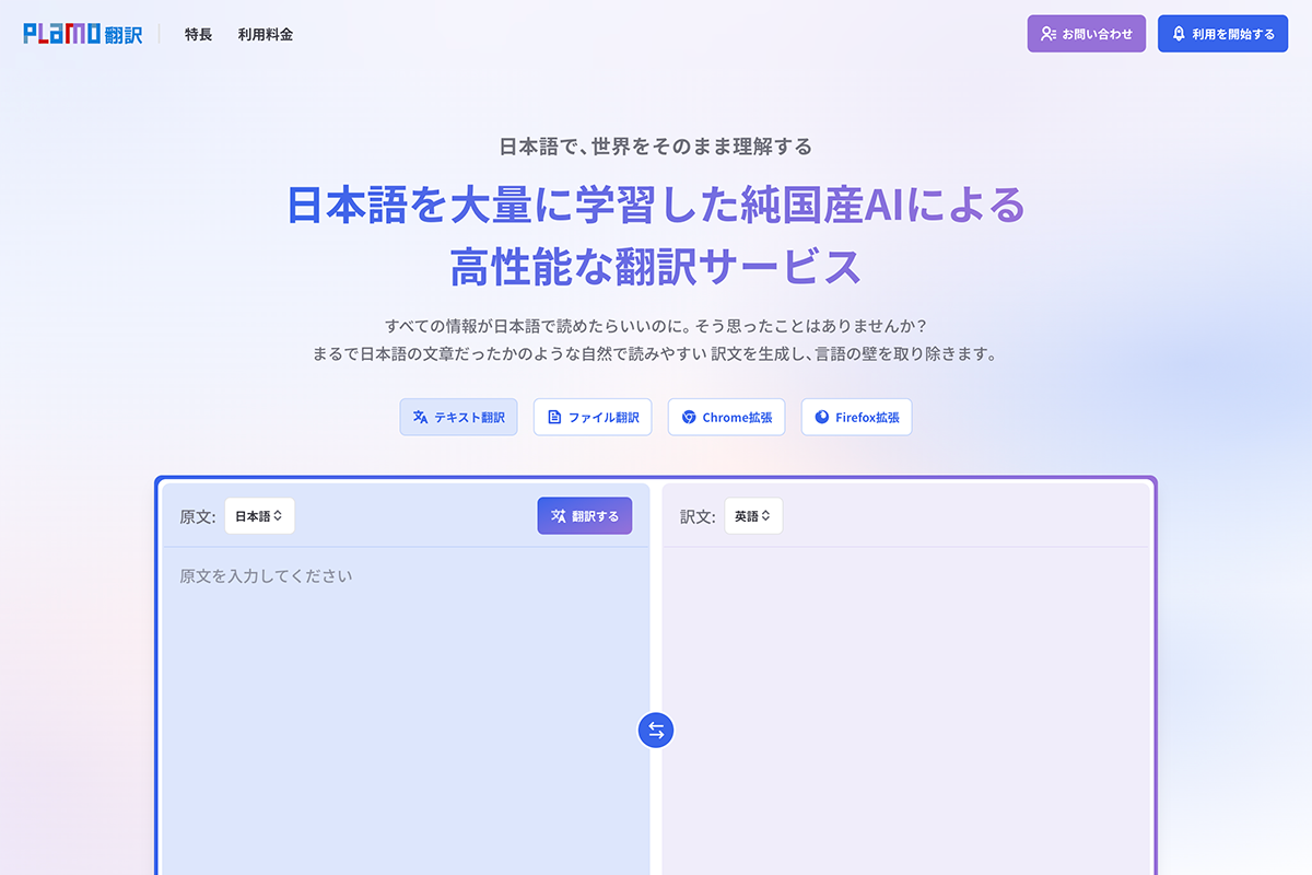PLaMo翻訳 ホームページ