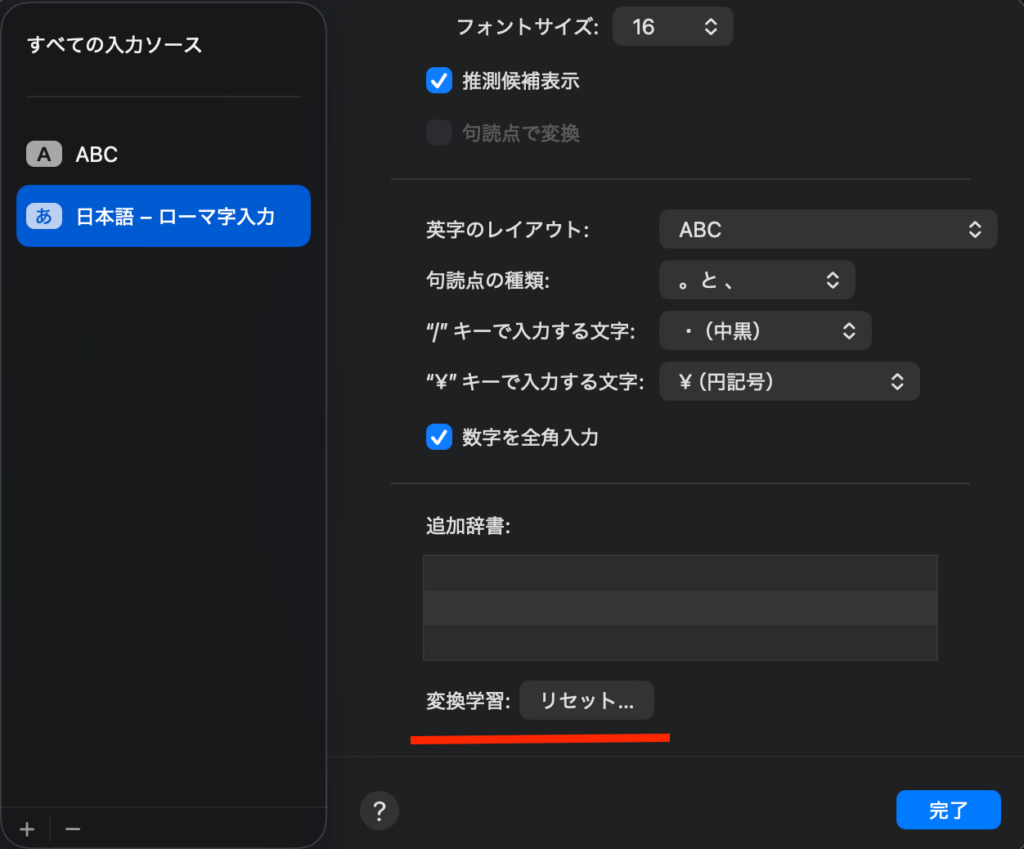 変換学習リセットの設定画面