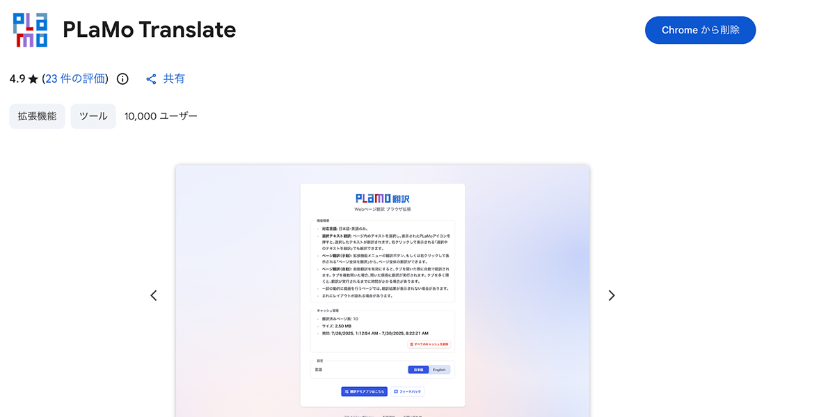 PLaMo翻訳 Chrome拡張機能