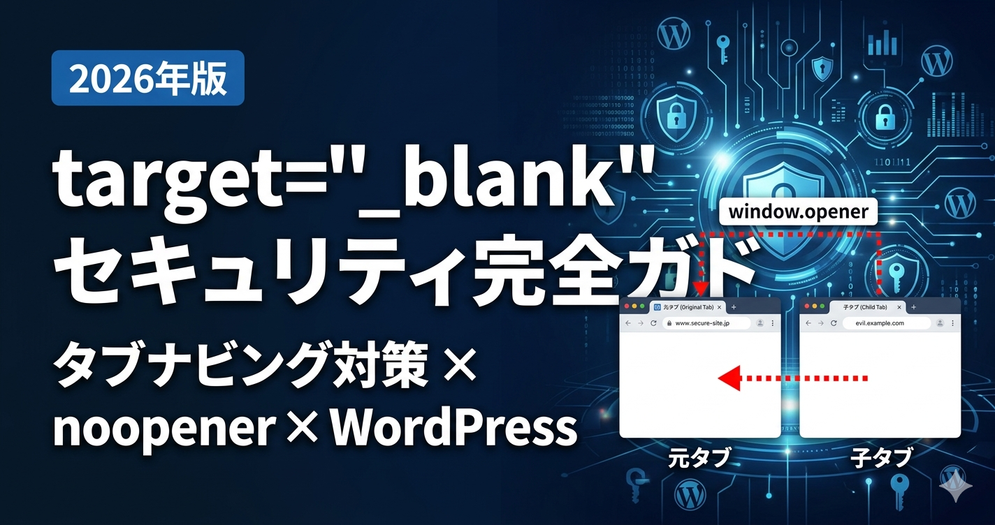 target="_blank"のタブナビング攻撃とは？対策・SEO影響・WordPress/ブラウザ最新事情【2026年版】
