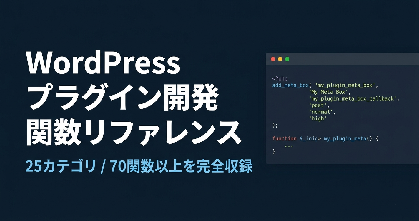 WordPress関数一覧まとめ【Part2】プラグイン開発者向け完全ガイド｜設定画面・管理メニュー・メタボックス・権限