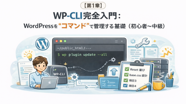 【第1章】 WP-CLI完全入門： WordPressを“コマンド”で管理する基礎（初心者～中級）