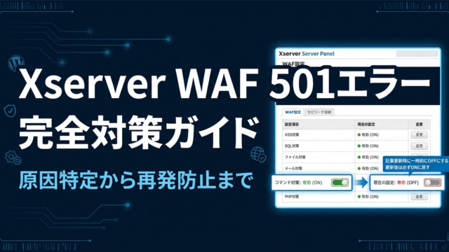 XserverのWAF誤検知で501エラー！コード付き記事が投稿できない原因と完全対策ガイド【WordPress】