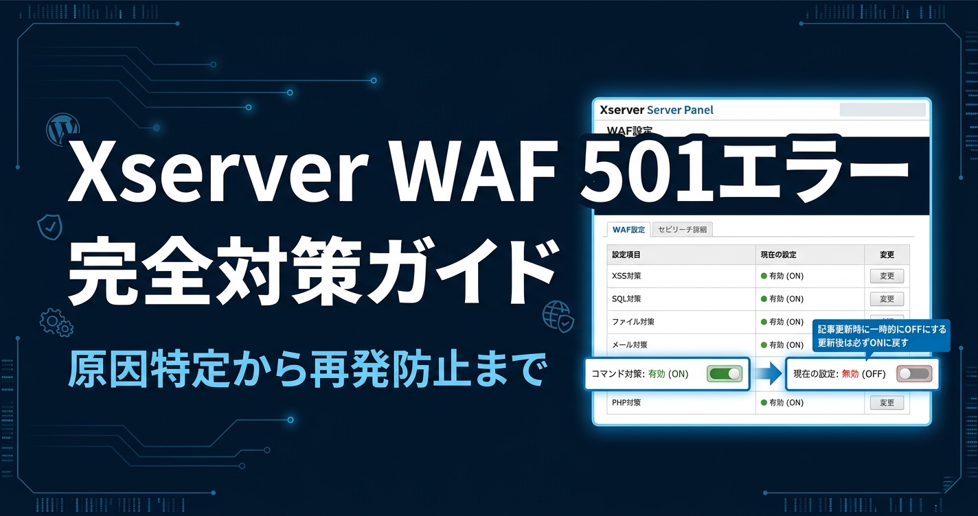 XserverのWAF誤検知で501エラー!コード付き記事が投稿できない原因と完全対策ガイド【WordPress】