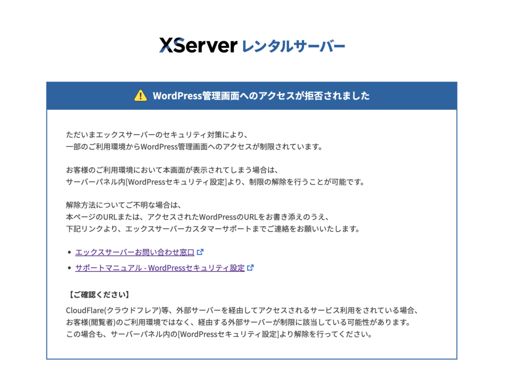 XserverのWordPress管理画面アクセス拒否の案内
