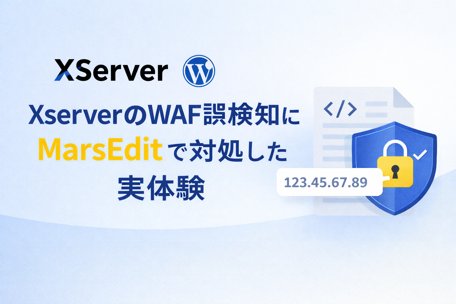 XserverのWAF誤検知に MarsEditで対処した実体験