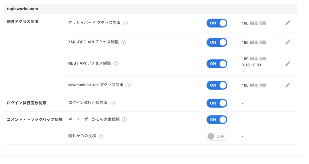 XserverのWordPressセキュリティ設定 XML-RPCホワイトリスト