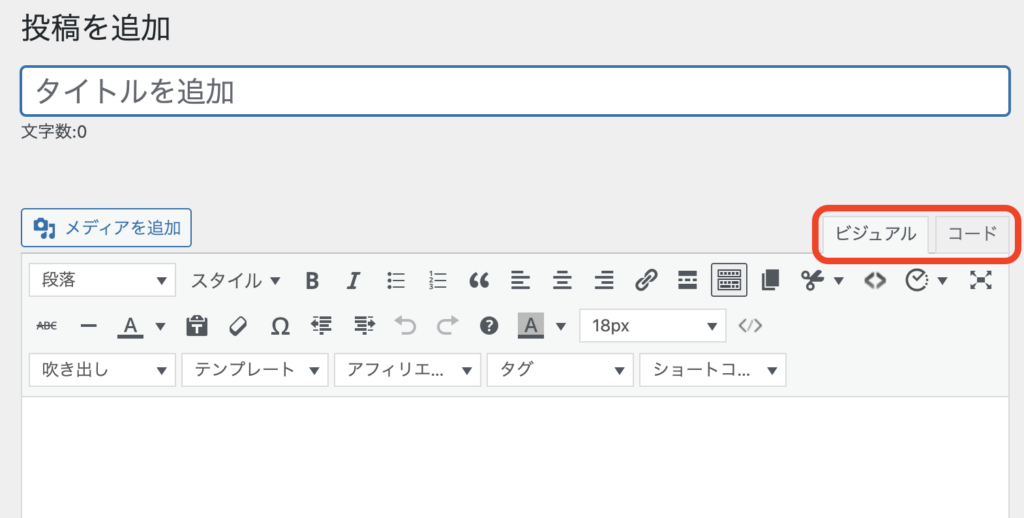 クラシックエディターのテキストタブとビジュアルタブの切替ボタン