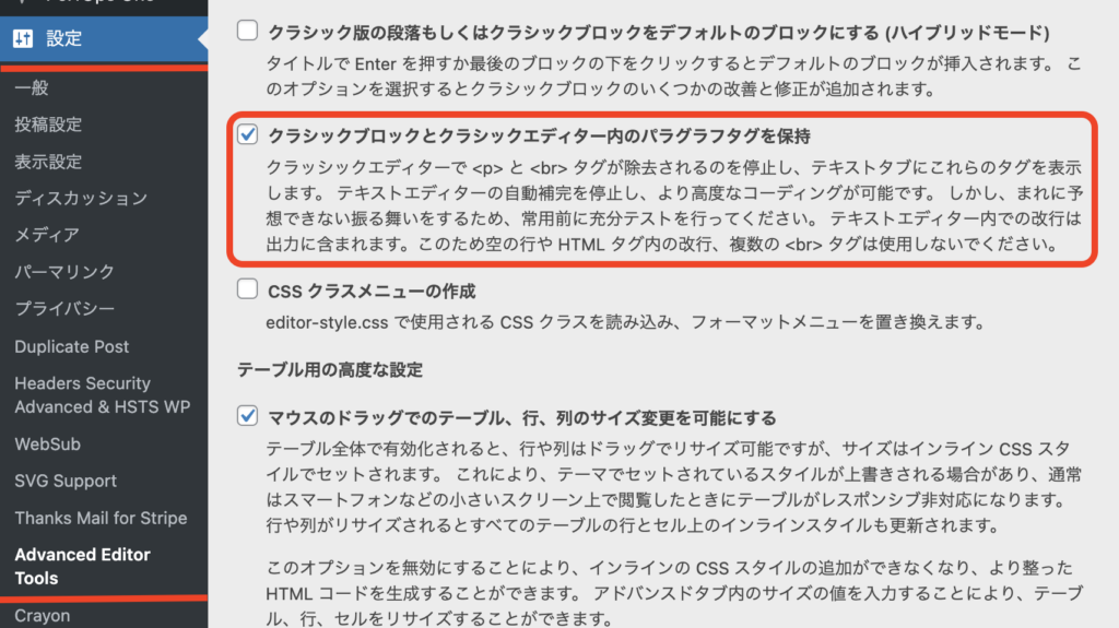 Advanced Editor Toolsの上級者向け設定画面でパラグラフタグを保持オプションにチェックを入れた状態